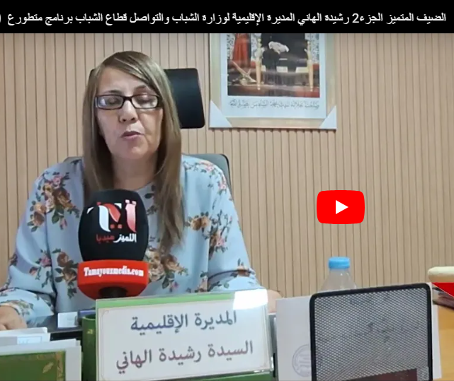 الضيف المتميز ‏الجزء 2: رشيدة الهاني المديرة الإقليمية لوزارة الشباب والتواصل قطاع الشباب (برنامج متطوع) 