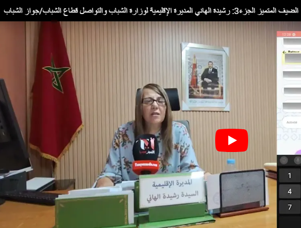 الضيف المتميز ‏الجزء 3: رشيدة الهاني المديرة الإقليمية لوزارة الشباب والتواصل قطاع الشباب بخريبكة/ جواز الشباب 