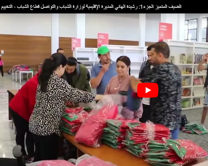 الضيف المتميز ‏- الجزء 1: رشيدة الهاني المديرة الإقليمية لوزارة الشباب والتواصل قطاع الشباب – خريبكة – (التخيم صيف 2024) 