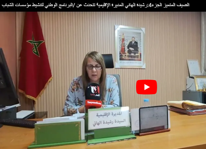 الضيف المتميز ‏الجزء 4: رشيدة الهاني المديرة الإقليمية بخريبكة تتحدث عن “البرنامج الوطني لتنشيط مؤسسات الشباب” 