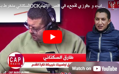 السكتاني منخرط بـ ‏OCK‏: يضع «مصطفى التراب» و «فوزي لقجع» في قفص الإتهام 