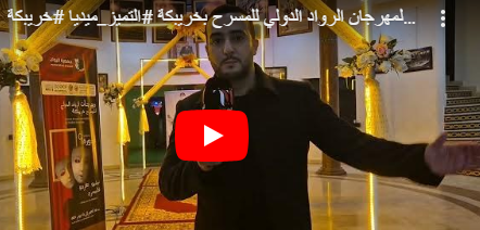 ملخص إفتتاح فعاليات الدورة التاسعة لمهرجان الرواد الدولي للمسرح بخريبكة 