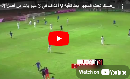 حارس مرمى لوصيكا تحت المجهر بعد تلقيه 9 أهداف في 3 مباريات ..؟‏ 