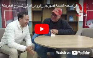ملخص اليوم الثاني لمهرجان الرواد الدولي للمسرح في نسخته التاسعة 