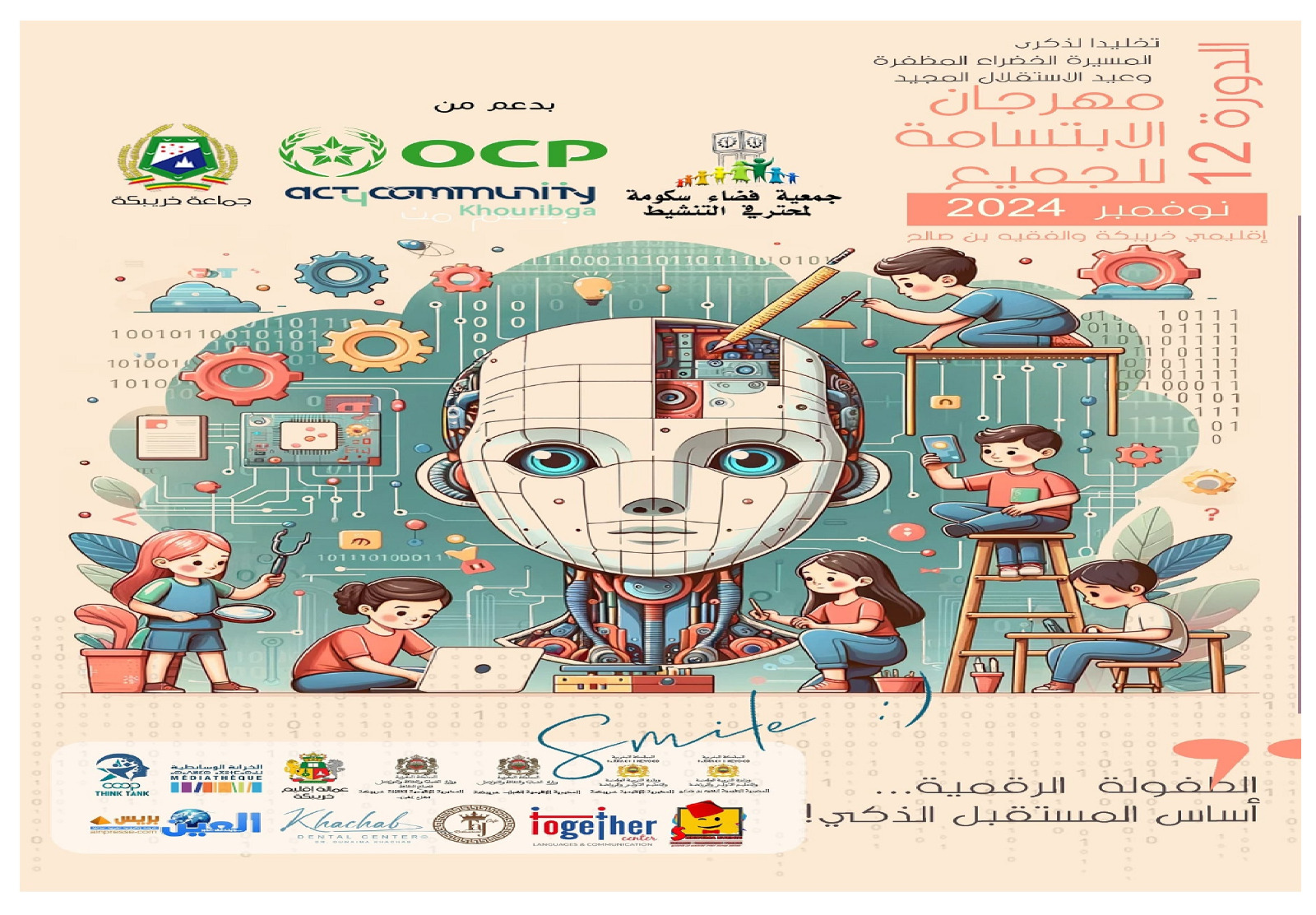 قافلة الابتسامة تجوب خريبكة والفقيه بن صالح لبناء وعي رقمي لدى الأجيال 