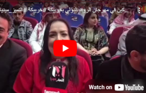 تصريحات الفنانيين المشاركين في مهرجان الرواد الدولي بخرييكة 