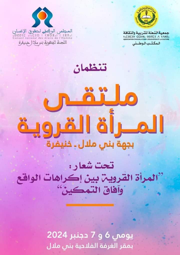 جمعية الشعلة ببني ملال تنظم الملتقى الوطني الرابع للمرأة 