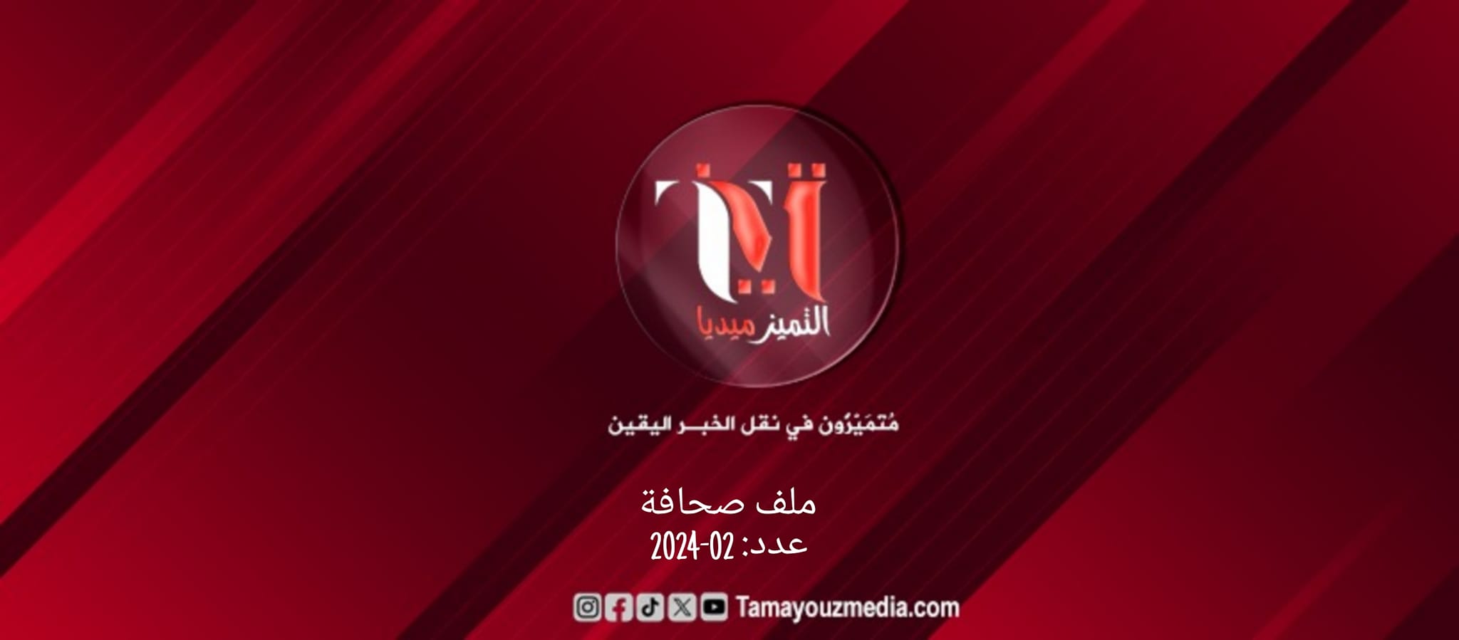 لماذا جريدة «التميز ميديا» الإلكترونية..؟ 