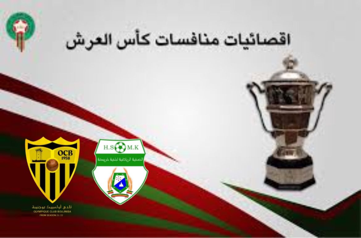 قرعة كأس العرش تفرز مباراة حارقة بين أولمبيك بوجنيبة وحسنية خريبكة 