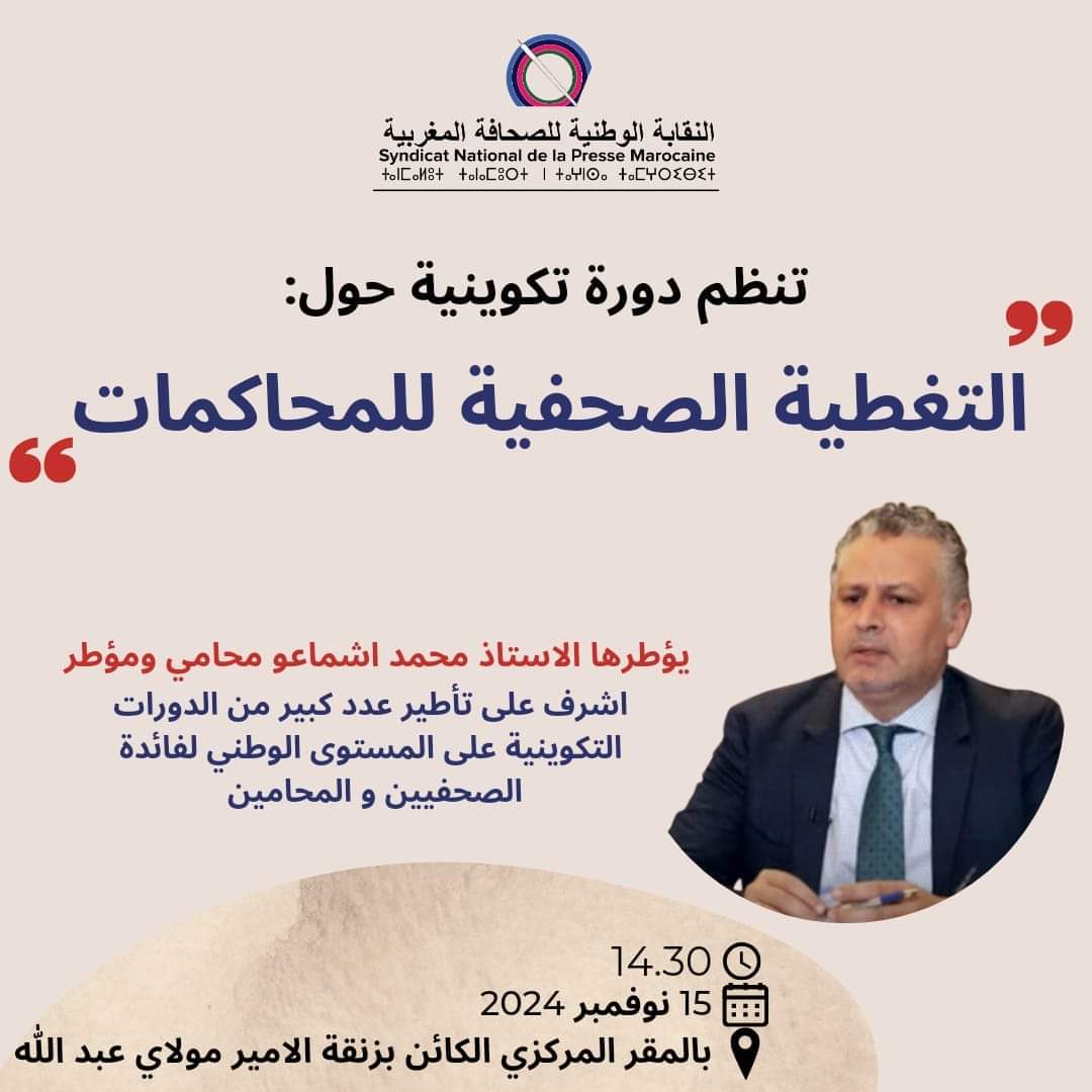 «التغطية الصحفية للمحاكمات» موضوع دورة تكوينية ‏للنقابة الوطنية للصحافة المغربية 