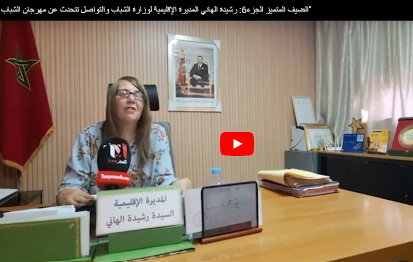 الضيف المتميز ‏الجزء 6: رشيدة الهاني المديرة الإقليمية لوزارة الشباب والتواصل تتحدث عن “مهرجان الشباب” 