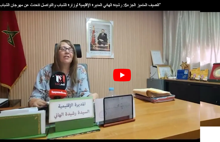 الضيف المتميز ‏الجزء 7: رشيدة الهاني المديرة الإقليمية لوزارة الشباب والتواصل قطاع الشباب بخريبكة تتحدث عن “الأندية والمؤسسات النسوية” 