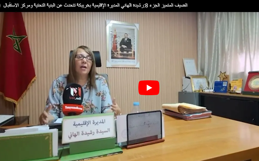 الضيف المتميز الجزء 8:رشيدة الهاني المديرة الإقليمية بخريبكة تتحدث عن “البنية التحتية ومركز الاستقبال” 