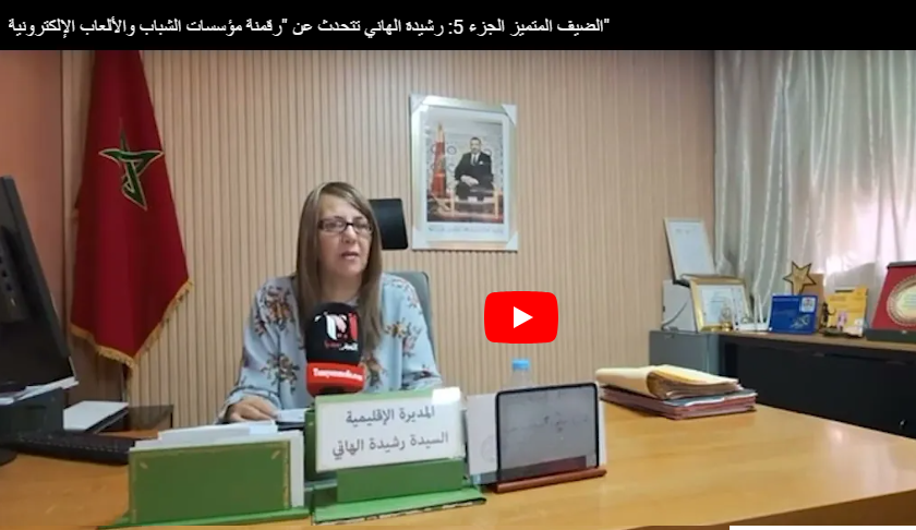 الضيف المتميز ‏الجزء 5: رشيدة الهاني المديرة الإقليمية لوزارة الشباب والتواصل تتحدث عن “رقمنة مؤسسات الشباب والألعاب الإلكترونية” 