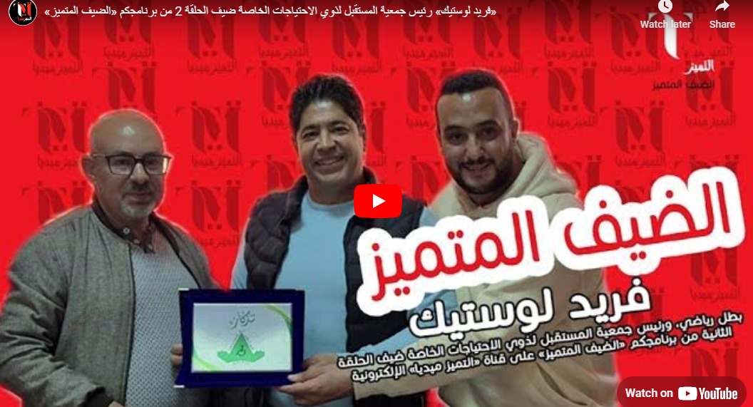 «فريد لوستيك» رئيس جمعية المستقبل لذوي الاحتياجات الخاصة ضيف الحلقة 2 من ‏برنامجكم «الضيف المتميز» 