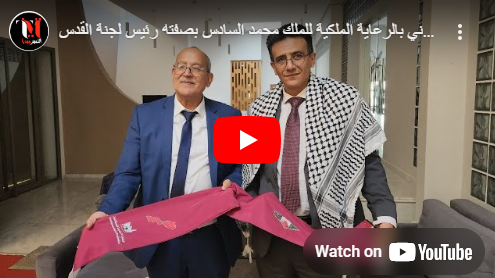 قاسم القدرة:«جد ممتنين كشعب فلسطيني بالرعاية الملكية للملك محمد السادس بصفته رئيس لجنة القدس» 