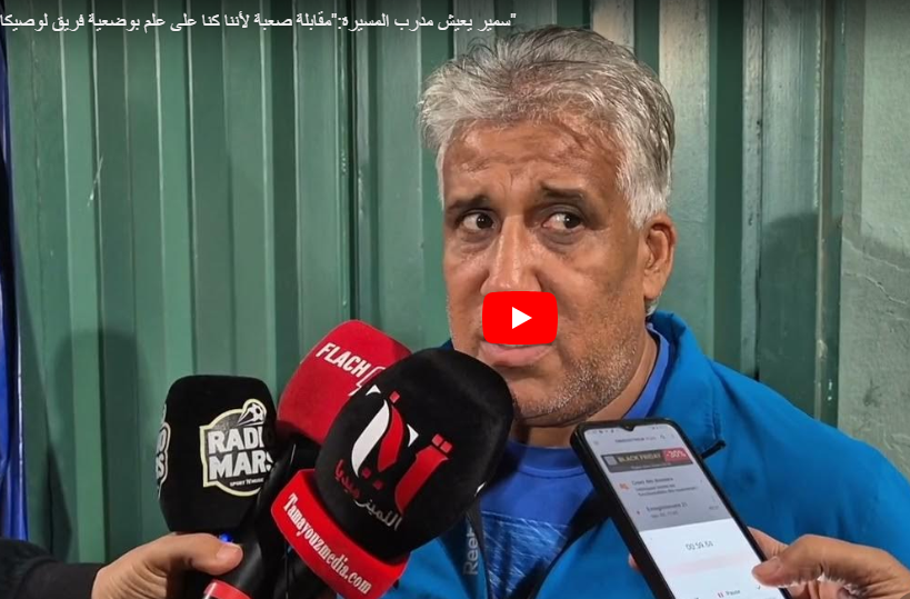 سمير يعيش مدرب المسيرة:”مقابلة صعبة لأننا كنا على علم بوضعية فريق لوصيكا” 