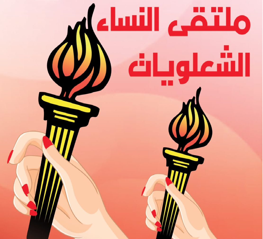 جمعية الشعلة للتربية والثقافة تنظم الملتقى الوطني للنساء الشعلويات بالمحمدية 