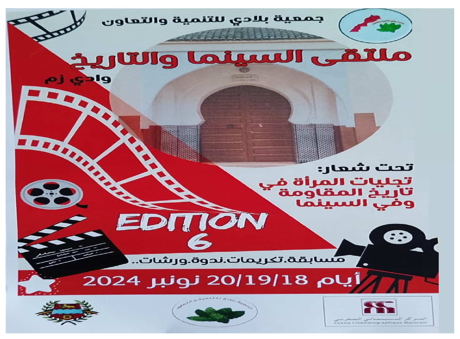 ملتقى السينما والتاريخ السادس بوادي زم يحتفي بالمرأة المناضلة 