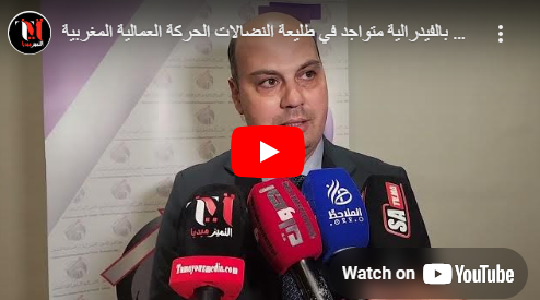 يوسف إيدي:«قطاع الفوسفاطيين بالفيدرالية متواجد في طليعة النضالات الحركة العمالية المغربية» 