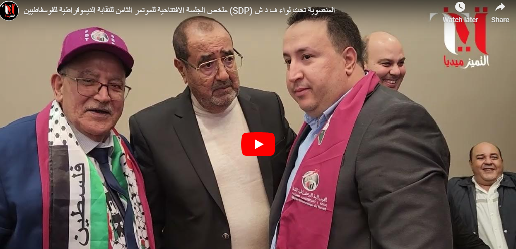 ملخص الجلسة الافتتاحية للموتمر الثامن للنقابة الديموقراطية للفوسفاطيين المنضوية تحت لواء ف د ش 