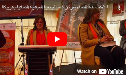يوم تحسيسي لمناهضة العنف ضد النساء بمركز شاما لجمعية المبادرة النسائية بخريبكة 