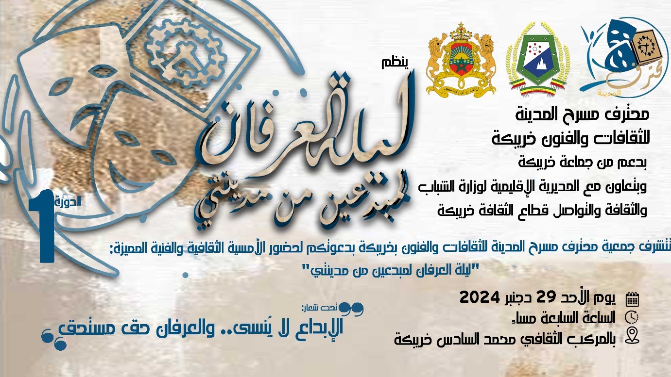 محترف مسرح خريبكة ينظم ليلة العرفان للمبدعين 