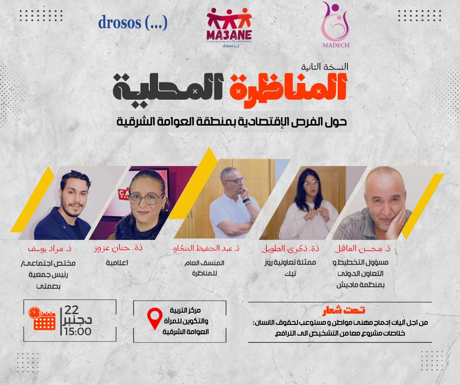 المناظرة المحلية الثانية حول الفرص الاقتصادية للشابات والشباب بتراب العوامة الشرقية 