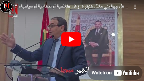 عادل بركات: يشكو من «الخصاص المالي» وَيتسائل هل جهة بني ملال خنيفرة..وَهل «فلاحية أم صناعية أم سياحية»..؟ 