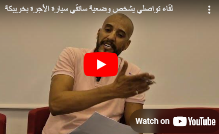 لقاء تواصلي يشخص وضعية سائقي سيارة الأجرة بخريبكة 