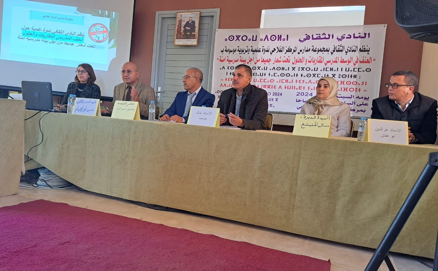 العنف المدرسي..المقاريات والحلول موضوع ندوة بمجموعة مدارس المركز الفلاحي بالفقيه بن صالح 