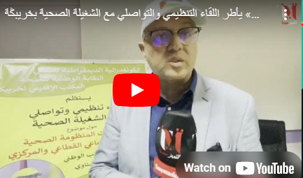 الدكتور مصطفى شناوي الكاتب الوطني لـ «ك.د.ش» يؤطر لقاء تنظيميا وتواصليا مع الشغيلة الصحية بخريبڭة 