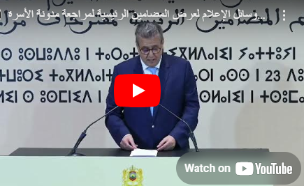 كلمة رئيس الحكومة خلال اللقاء التواصلي مع وسائل الإعلام لعرض المضامين الرئيسية لمراجعة مدونة الأسرة 