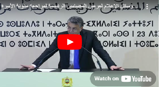 كلمة عبد الطيف وهبي خلال اللقاء التواصلي مع وسائل الإعلام لعرض المضامين الرئيسية لمراجعة مدونة الأسرة 