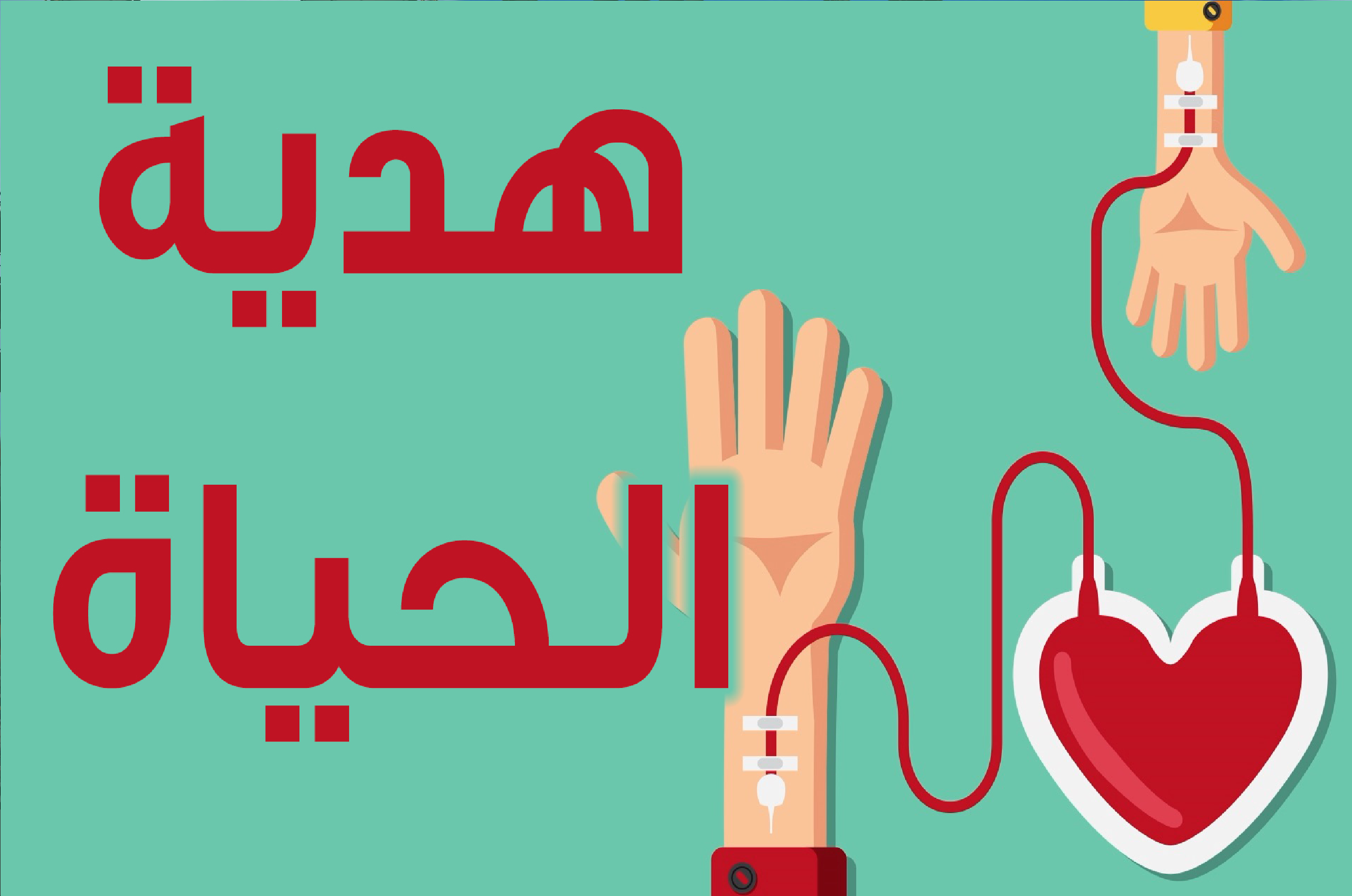 حملة للتبرع بالدم بخريبكة مع قرعة عمرتين لجميع المتبرعين   