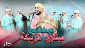 عبيدات الرما جبناوي واستوديو غازي عمل متميز يثمن الموروث الثقافي لخريبكة 