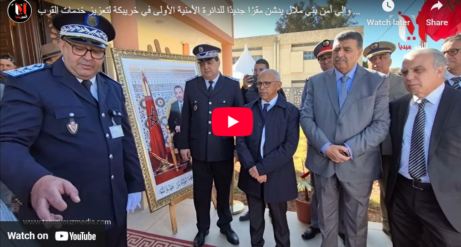 الطيب واعلي والي أمن بني ملال يدشن مقرًا جديدًا للدائرة الأمنية الأولى في خريبكة لتعزيز خدمات القرب 