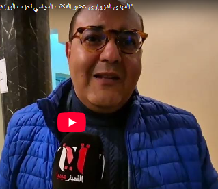 المهدي المزواري عضو المكتب السياسي لحزب الوردة:”المغرب في تراجع خطير والتزامات الحكومة لم تتحقق” 