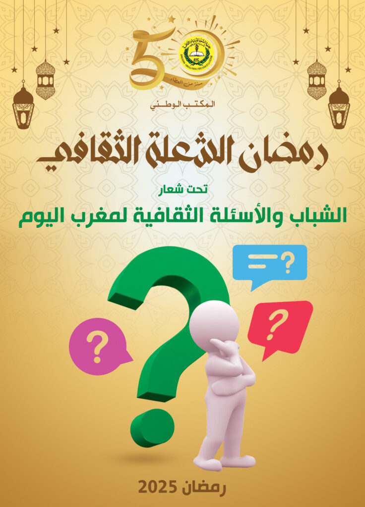 جمعية الشعلة تنظم رمضان الشعلة الثقافي تحت شعار “الشباب والأسئلة الثقافية لمغرب اليوم” 
