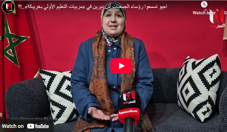 اجيو تسمعوا رؤساء الجمعيات آش ديرين في «مربيات التعليم الأولي بخريبكة»..!؟ 