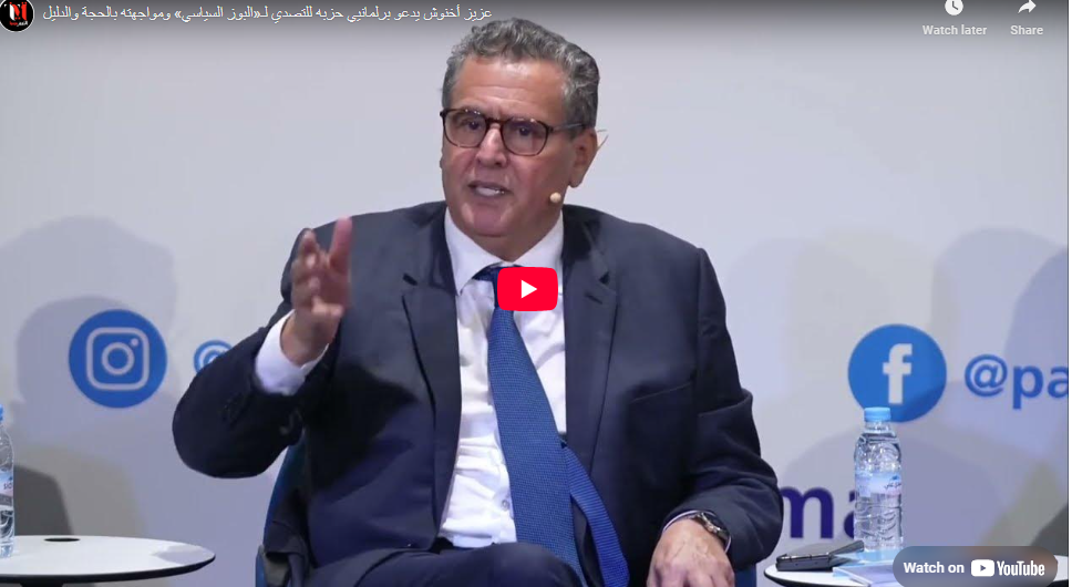 بالفيديو: أخنوش يدعو برلمانيي حزب الأحرار للتصدي لـ«البوز السياسي» ومواجهته بالحجة والدليل 