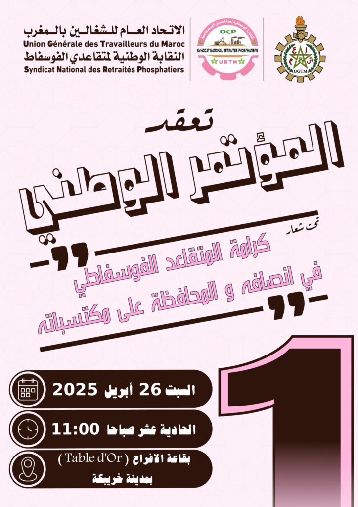 النقابة الوطنية لمتقاعدي الفوسفاط تعقد مؤتمرها الأول بخريبكة 