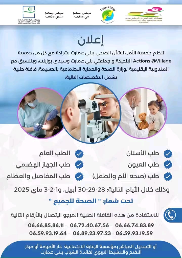 الحسيمة: قافلة طبية شاملة لدعم صحة سكان بني عمارت وسيدي بوزينب 