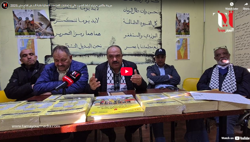جريدة «التميز ميديا» تسلط الضوء على إستعدادات القطاعات العمالية نقابة ك.د.ش لفاتح ماي 2025 