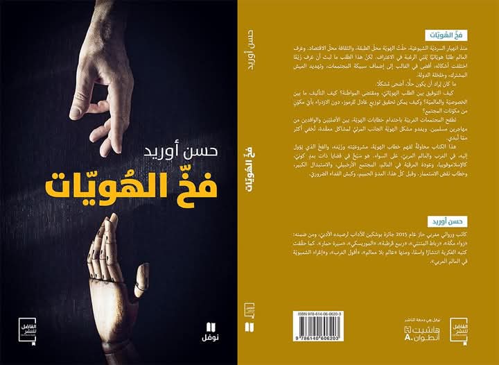 أمكار عصام يكتب “فخّ الهويات في زمن العولمة” : قراءة في مشروع حسن أوريد الفكري  