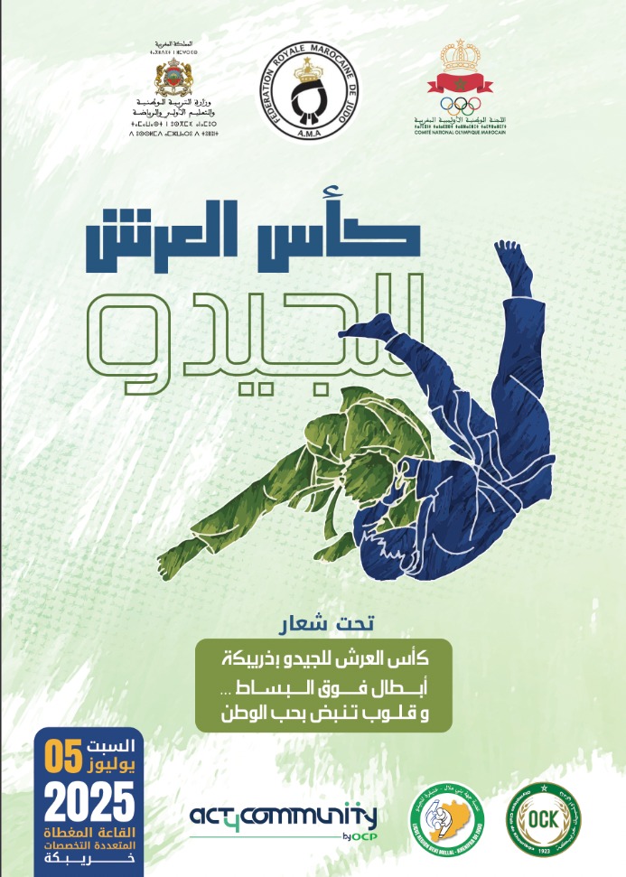 كأس العرش في الجيدو للمرة الأولى بالعاصمة العالمية للفوسفاط خريبكة 
