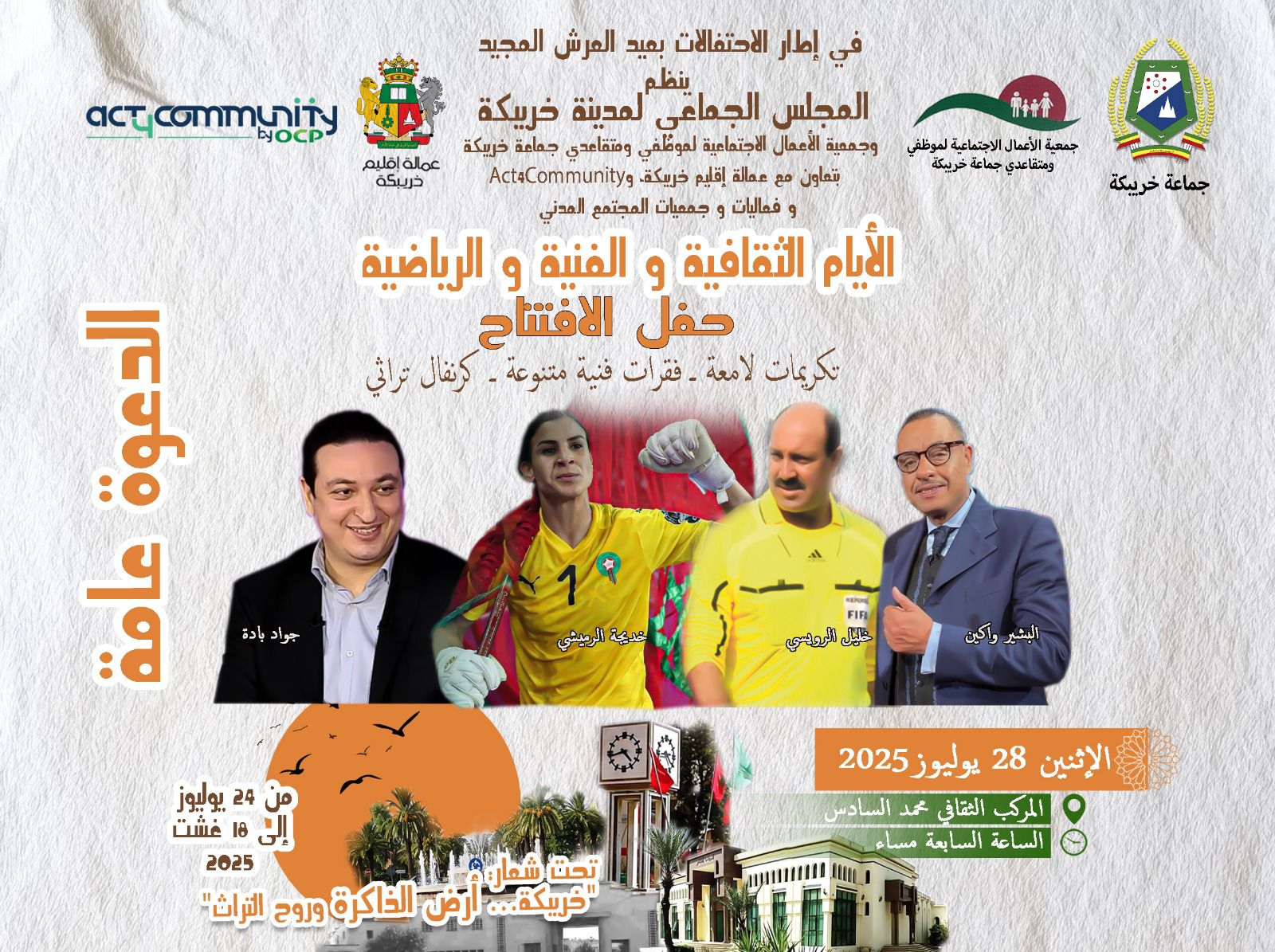 خريبكة .. انطلاق الأيام الثقافية بتكريم أيقونات الفن والرياضة والإعلام 