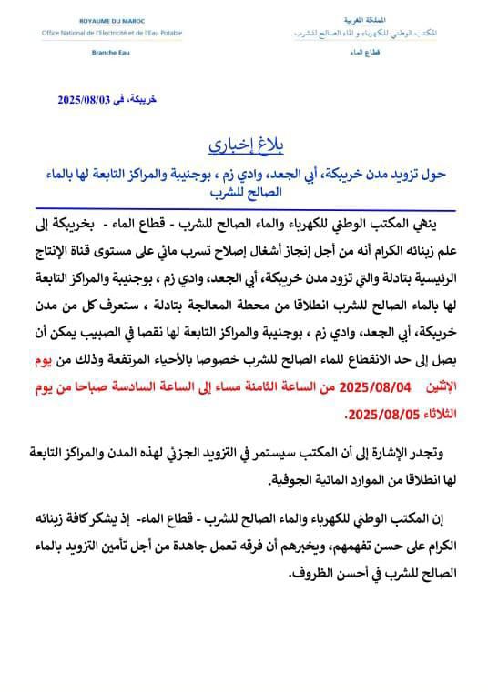 انقطاعات متكررة في الماء تُفجّر غضب الساكنة في خريبكة: متى ينتهي هذا العبث..؟ 