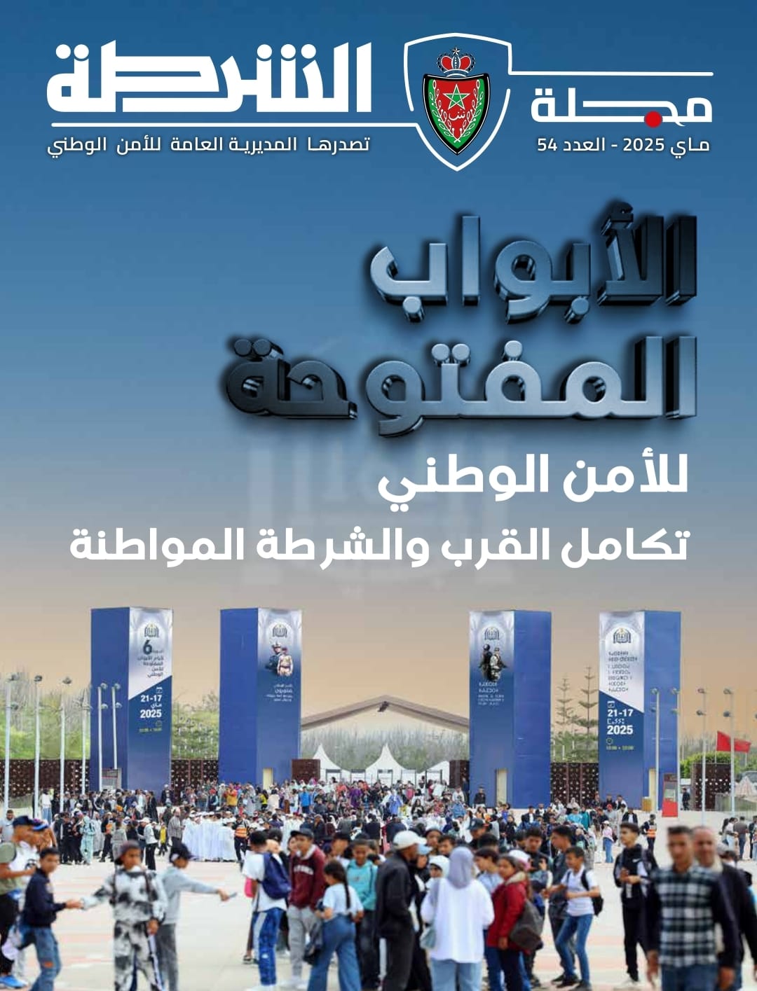مجلة الشرطة.. ملف خاص حول الدورة السادسة لأيام الأبواب المفتوحة للأمن الوطني