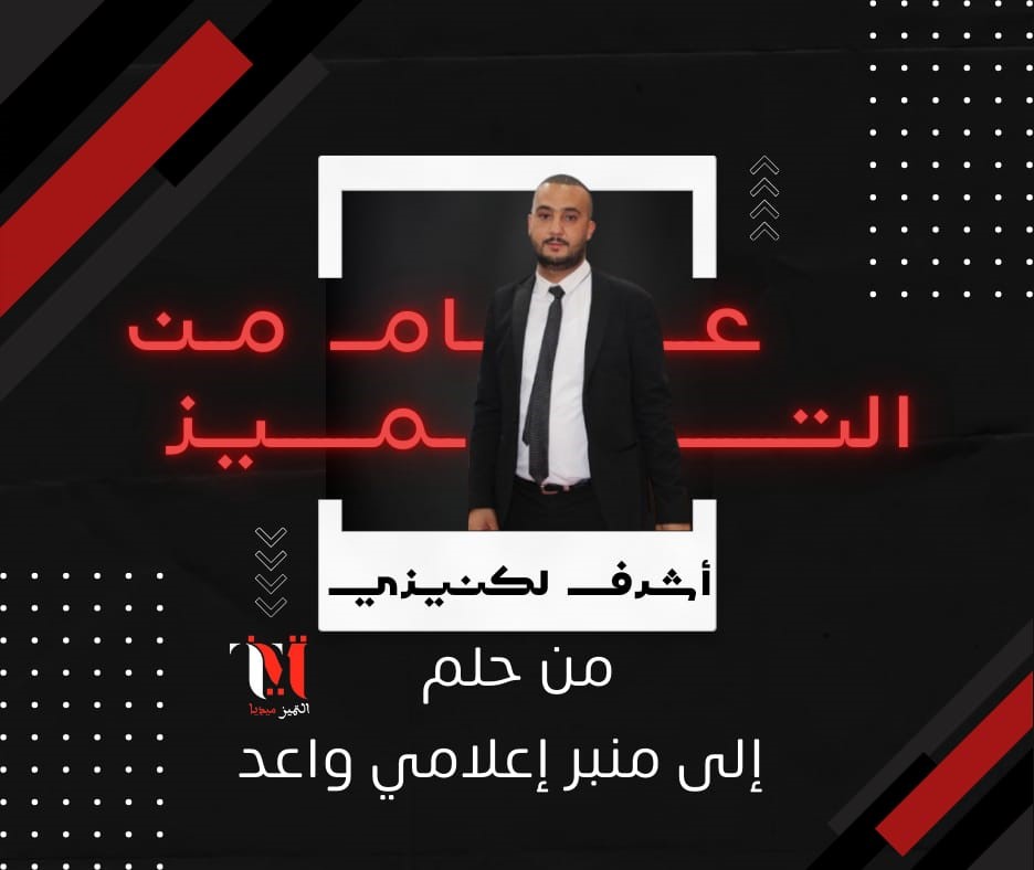 عام من التميز.. من حلم إلى منبر إعلامي واعد